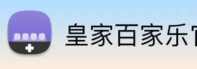 皇家百家乐官网 logo