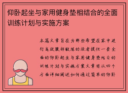 仰卧起坐与家用健身垫相结合的全面训练计划与实施方案