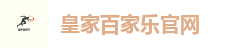 皇家百家乐官网